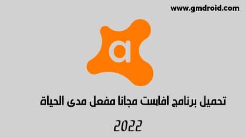 تحميل برنامج افاست عربي مجانا مفعل مدى الحياة 2022 كامل من ميديا فاير